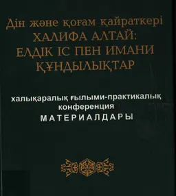 Көрнекті дін және қоғам қайраткері Халифа Алтай: елдік іс пен имани құндылықтар : ХҒП конф. матер