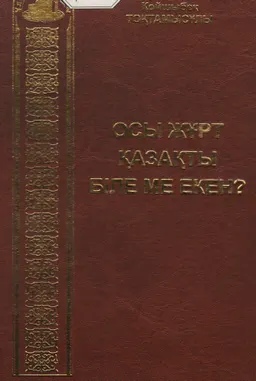 Осы жұрт қазақты біле ме екен? : Мақалалар, ойтолғаулар, деректер мен өлеңдер жинағы