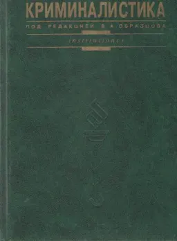 Криминалистика : учебник