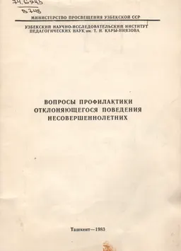 Вопросы профилактики отклоняющегося поведения несовершеннолетних : сборник научных трудов