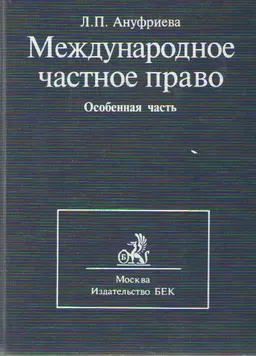 Международное частное право. Особенная часть. Т.2 : учебник