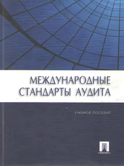 Международные стандарты аудита : учебное пособие