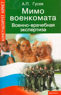 Мимо военкомата: военно-врачебная экспертиза