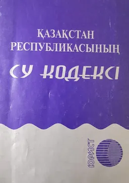 Қазақстан Республикасының Су кодексі