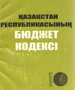 Қазақстан Республикасының Бюджет кодексі
