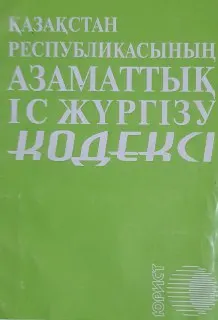 Қазақстан Республикасының Азаматтық іс жүргізу кодексі : (2011 жылғы 22 шілдедегі № 479-ІV)