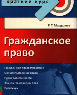 Гражданское право