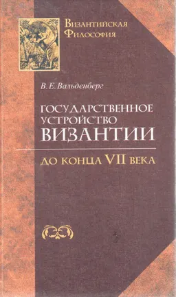 Государственное устройство Византии до конца VII века