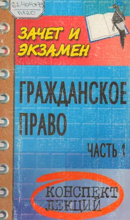 Гражданское право Ч. 1. Конспект лекций