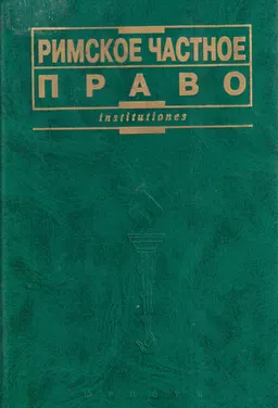 Римское частное право : Учебник
