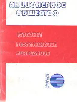 Акционерное общество: создание, реорганизация, ликвидация (от 13 мая 2003г.№415-II) : Сборник нормативных правовых актов
