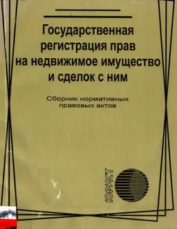 Государственная регистрация прав на недвижимое имущество и сделок с ним : Сб. нормативных актов