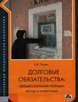 Долговые обязательства: процессуальные позиции истца и ответчика : практикум