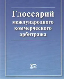 Глоссарий международного коммерческого арбитража