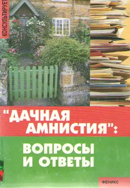 Дачная амнистия: вопросы и ответы