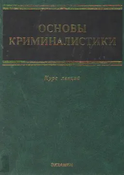 Основы криминалистики : курс лекций