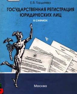 Государственная регистрация юридических лиц в схемах