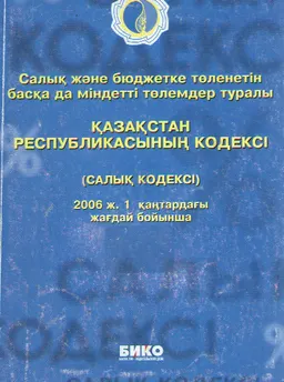 Салық және бюджетке төленетін басқа да міндетті төлемдер туралы Қазақстан Республикасының кодексі (Салық кодексі) : нормативный документ