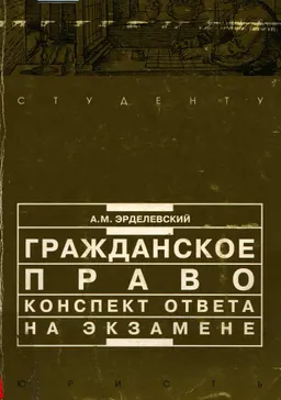 Гражданское право: конспект ответа на экзамене : учебное пособие