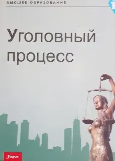 Уголовный процесс : учебник