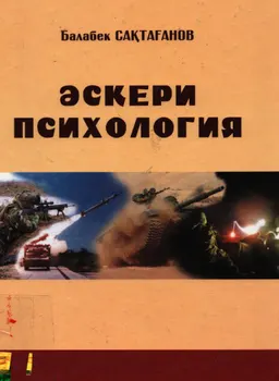 Әскери психология : Оқулық