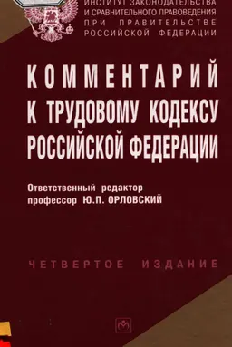 Комментарий к Трудовому кодексу Российской Федерации