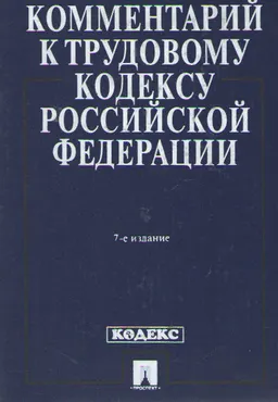 Комментарий к Трудовому кодексу Российской Федерации