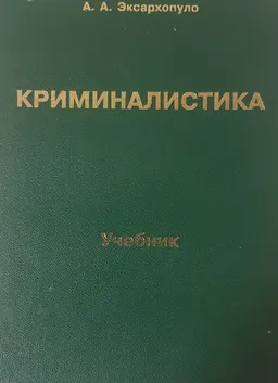 Криминалистика : учебник