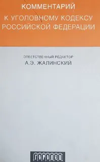 Комментарий к Уголовному кодексу Российской Федерации