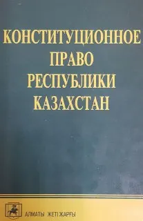 Конституционное право Республики Казахстан : Академический курс