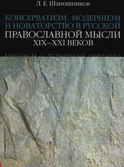 Консерватизм, модернизм и новаторство в русской православной мысли ХІХ-ХХІ веков