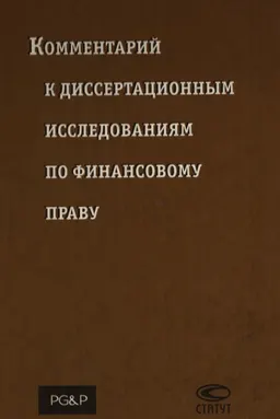 Комментарий к диссертационным исследованиям по финансовому праву