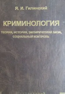 Криминология: теория, история, эмпирическая база, социальный контроль