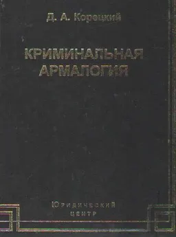 Криминальная армалогия: учение о правовом режиме оружия