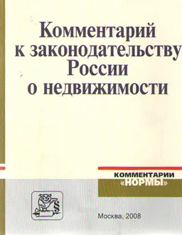 Комментарий к законодательству России о недвижимости
