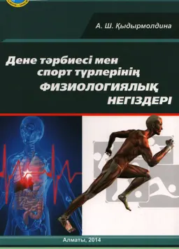 Дене тәрбиесі мен спорт түрлерінің физиологиялық негіздері : Оқулық