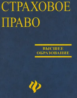 Страховое право : Учеб. пособие