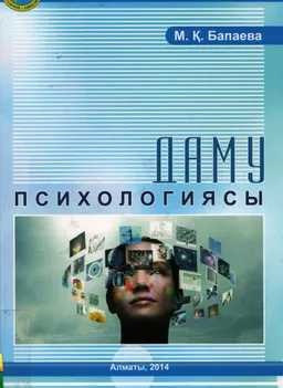 Даму психологиясы : Оқулық
