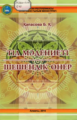 Тіл мәдениеті. Шешендік өнер : Оқулық