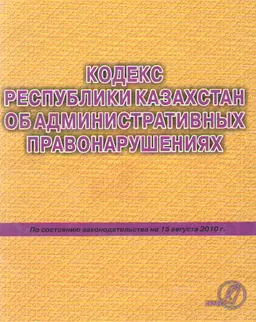 Кодекс Республики Казахстан об административных правонарушениях : учебно- практ. пособие