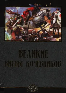 Великие битвы кочевников