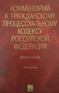 Комментарий к Гражданскому процессуальному кодексу Российской Федерации (постатейный)