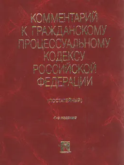 Комментарий к Гражданскому процессуальному кодексу Российской Федерации (постатейный)