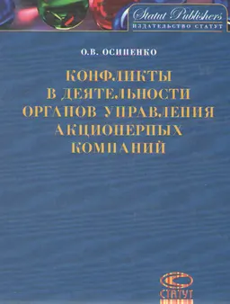 Конфликты в деятельности органов управления акционерных компаний