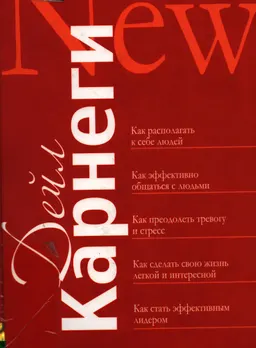 Как располагать к себе людей : пер. с англ. Е.А. Бакушева, Г.И. Левитан, Е.И. Недбальская