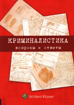 Криминалистика: вопросы и ответы