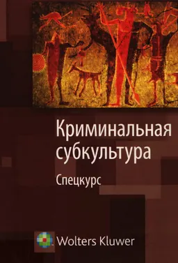 Криминальная субкультура : спецкурс