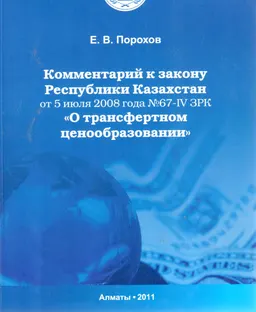 Комментарий к закону Республики Казахстан от 5 июля 2008 года №67-V ЗРК "О трансфертном ценообразовании"