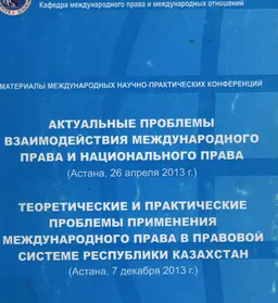 Актуальные проблемы взаимодействия международного права и национального права : Материалы МНП конф. (Астана, 26 апреля 2013 г.)