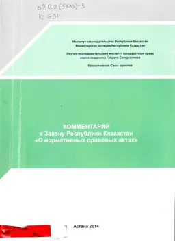 Комментарий к Закону Республики Казахстан "О нормативных правовых актах"